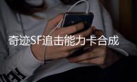 奇迹SF追击能力卡合成材料升级所需资源一览
