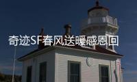 奇迹SF春风送暖感恩回馈活动精彩内容抢先看
