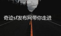 奇迹sf发布网带你走进记忆深处重温游戏黄金年代